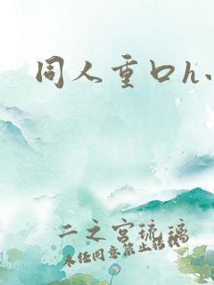 同人重口h小说