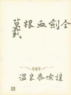 草根血剑全集下载