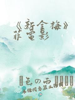 《新金梅》龚玥菲电影