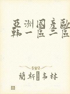 亚洲国产欧美日韩一区二区