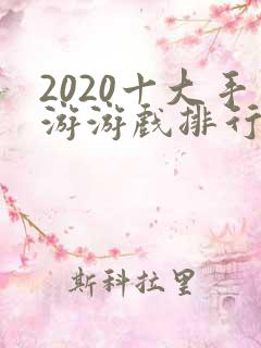 2020十大手游游戏排行榜