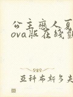 公主恋人夏洛特ova版在线观看