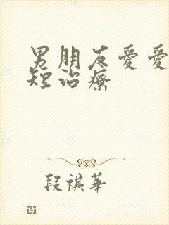 男朋友爱爱时间短治疗