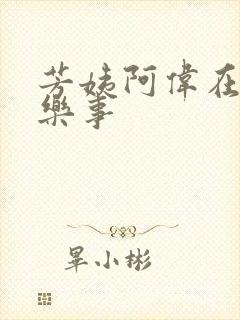 芳姨阿伟在人间乐事