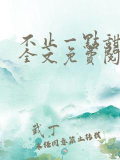 不止一点甜小说全文免费阅读