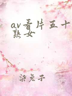 av看片五十路熟女