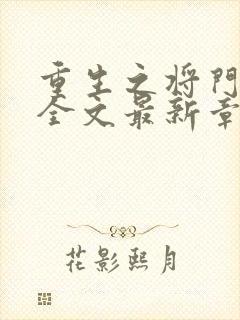 重生之将门毒后全文最新章节