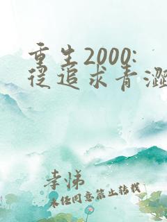 重生2000:从追求青涩校花同桌开始最新更新