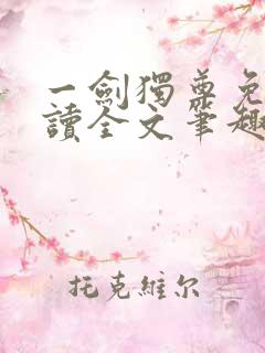 一剑独尊免费阅读全文笔趣阁