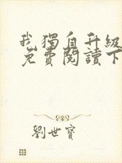 我独自升级漫画免费阅读下拉式