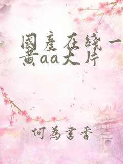 国产在线一级特黄aa大片