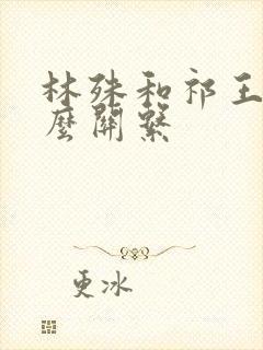 林殊和祁王是什么关系