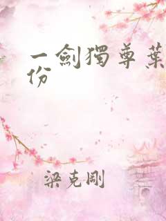 一剑独尊叶玄身份