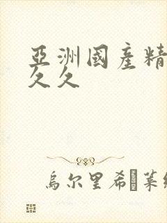 亚洲国产精品 久久