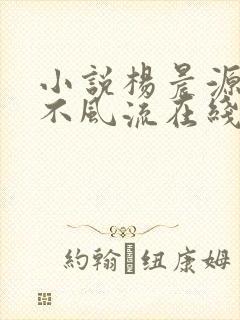 小说杨晨源医仙不风流在线阅读