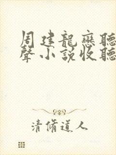 周建龙恋听网有声小说收听