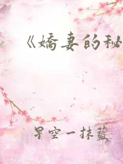 《娇妻的秘密》