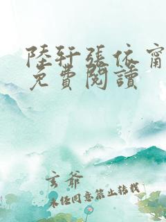 陆轩张依甯小说免费阅读