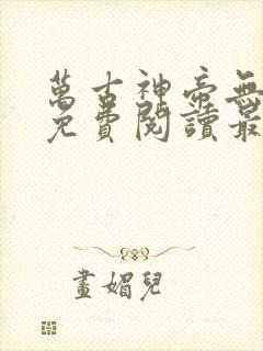 万古神帝无弹窗免费阅读最新章节