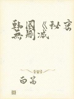 韩国《秘密爱》无删减