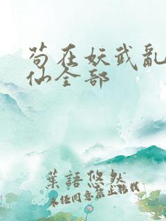 苟在妖武乱世修仙全部