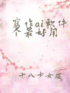 写作ai软件哪个最好用