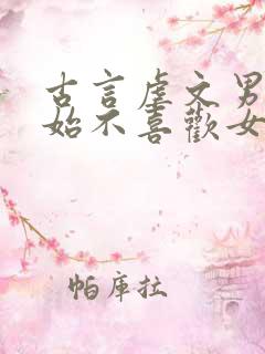 古言虐文男主开始不喜欢女主