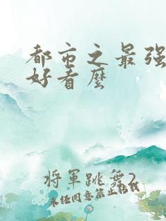 都市之最强狂兵好看么