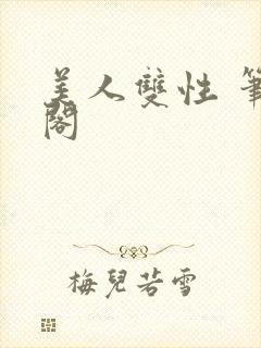 美人双性 笔趣阁