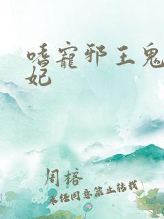 嗜宠邪王鬼医狂妃