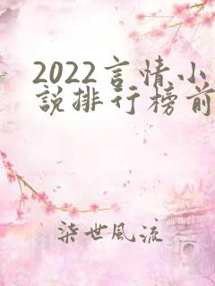 2022言情小说排行榜前十名