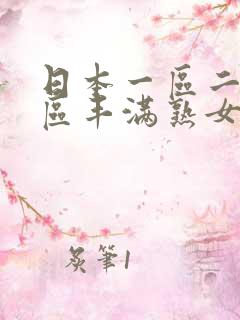 日本一区二区三区丰满熟女