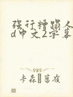 强行糟蹋人妻hd中文2字幕版