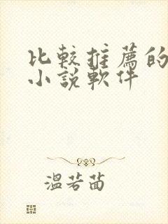 比较推荐的免费小说软件