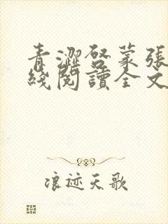 青涩启蒙张勇在线阅读全文免费