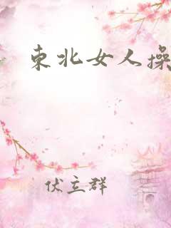 东北女人操大逼