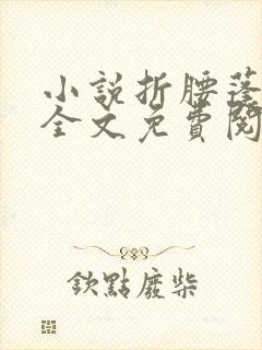 小说折腰蓬莱客全文免费阅读免费