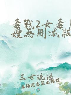 毒战2女毒枭大嫂无删减版在线观看