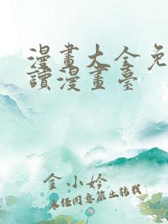 漫画大全免费阅读漫画台