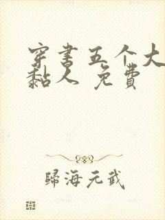 穿书五个大佬太黏人 免费