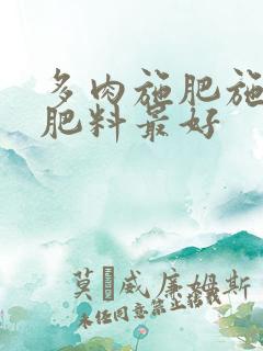 多肉施肥施什么肥料最好