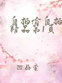 自拍偷自拍亚洲精品第1页