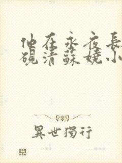 他在永夜长眠时砚清苏娆小说阅读
