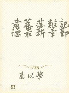 黄蓉落难记吕文德最新章节内容