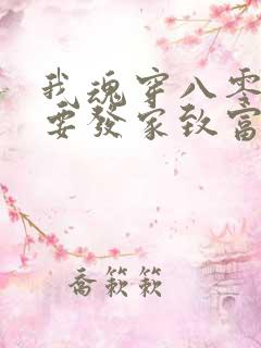 我魂穿八零后还要发家致富养崽崽完本