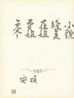 免费在线小说七个姐姐美貌动人全本阅读