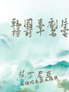 韩国喜剧片排行榜前十名电视剧