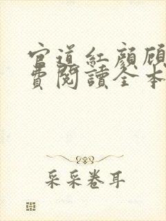 官道红颜顾秋免费阅读全本小说