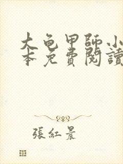 大龟甲师小说全本免费阅读