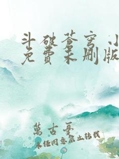 斗破苍穹 小说免费未删版下载
